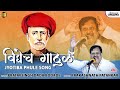 Vidhyech Gathul | Prakashnath Patankar | Jyotiba Phule Song | Pratapsingh Dada Bodade | Lokjatra