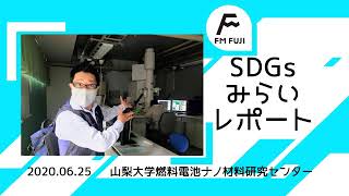 燃料電池の普及の課題とは？燃料電池の「2030年」を予想すると？（FM FUJI『SDGsみらいレポート』2020年6月25日）