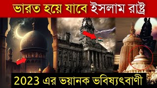 ভারতকে নিয়ে 2023 এর সবচেয়ে বড় ভবিষ্যৎবাণী - জানলে গা শিউরে উঠবে আপনার india prediction future