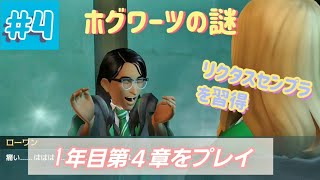 【ホグワーツの謎】リクタスセンプラを習得(1年目第４章)【ホグミス】【実況なし】