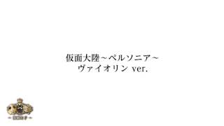 仮面女子『仮面大陸〜ペルソニア〜』バイオリンver