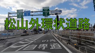 松山外環状道路 【復路】。（愛媛県松山市北井門⇒松山空港） / Matsuyama