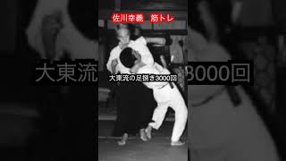 【佐川幸義】晩年まで行っていた1日の筋トレルーティーン！！　#aikido ＃karate #martial #武道 ＃#空手＃筋トレ#selfdefens＃柔道