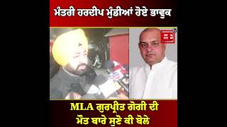 ਮੰਤਰੀ ਹਰਦੀਪ ਮੁੰਡੀਆਂ ਹੋਏ ਭਾਵੁਕ, MLA ਗੁਰਪ੍ਰੀਤ ਗੋਗੀ ਦੀ ਮੌ*ਤ ਬਾਰੇ ਸੁਣੋ ਕੀ ਬੋਲੇ