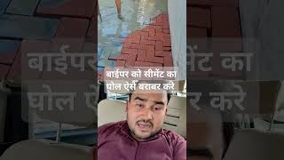 सीमेंट को घोल कर बाईपर से ऐसे बराबर कर दे #cement #construction #oddlysatisfying #satisfying