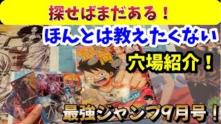 【ワンピースカードゲーム】メルカリで定価の倍以上で売られている最強ジャンプ。探せばまだある！穴場紹介！その場所にはＶジャンプもある！