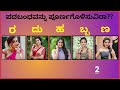 ಪದಬಂಧವನ್ನು ಪೂರ್ಣಗೊಳಿಸುವಿರಾ kannada puzzle kannada padabandha  letters quiz letter puzzle.