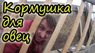 Кормушка для сена  // Экономная // Своими руками // Деревенские будни // Семья Лях