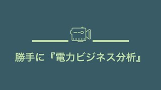 勝手に電力ビジネス分析 #4 小売戦略