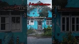 น้ำมันพรายคืนสนอง วิญญาณอาฆาตตามทวงกรรม #น้ำมันพราย #เรื่องผี #ผี #วิญญาณอาฆาต #เรื่องเล่าสยองขวัญ