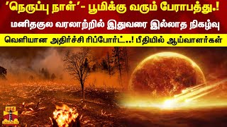 பூமிக்கு வரும் பேராபத்து.! மனிதகுல வரலாற்றில் இதுவரை இல்லாத நிகழ்வு..! வெளியான அதிர்ச்சி ரிப்போர்ட்