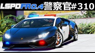 【GTA5】ウラカン警察！現金輸送車を大追跡！🚨SWATとランボルギーニが共演！救急車を護衛する任務！｜警察官になる#310【アメリカ警察】LSPDFR実況