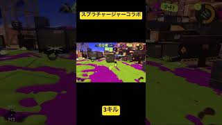 スプラトゥーン3スプラチャージャーコラボ3キル！