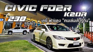 พามาชม EP43: Civic FD2 