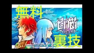 白猫プロジェクト リセマラ 高速 ジュエルを無料で増やす最新裏ワザ!ガチャ無課金攻略法！