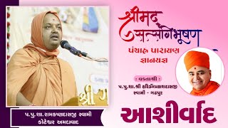 Aashirvachan || Pu.Ramkrushna Dasji Swami || Koteswer || Gadhpurdham