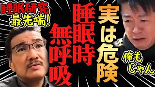 【ホリエモン睡眠の世界トップ研究者に聞く】睡眠時無呼吸症候群について。実はアレを使うといいんです！【筑波大学柳沢正史教授・堀江貴文切り抜き】いびき・呼吸が止まる・不眠・寝ても疲れが取れない