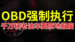 OBD强制执行，千万辆老油车要原地报废！这是否是强行为电车开道？