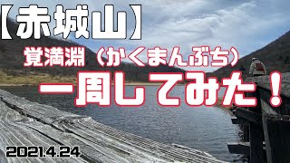 【赤城】覚満淵（かくまんぶち）を一周してみると、、、！！