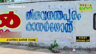 വനിതാമതില്‍ നാളെ  ​| Vanithamathil | Womens Wall