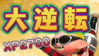 【XP2700】ボトフォで大逆転＆耐えまくる試合がすごすぎた！【スプラトゥーン２】