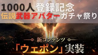 ［#ODIN ］1000人記念！100万円武器アバターガチャに挑戦！【ヴァルハラ･ライジング】【#オーディン  】27