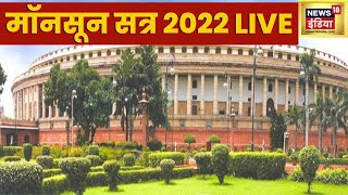 Monsoon Session 2022 Live | PM Modi | Rajnath Singh | OM Birla | Loksabha | Latest Hindi News
