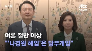 여론 절반 이상 "윤 대통령 '나경원 해임'은 당무개입" / JTBC 뉴스룸