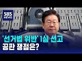 잠시 뒤 이재명 '선거법 위반' 1심 선고…공판 쟁점은? / SBS