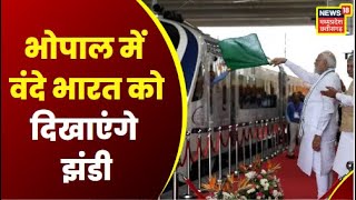 PM Modi Bhopal Visit : आज सुबह करीब 9.25 बजे भोपाल में Vande Bharat को दिखाएंगे झंड़ी | Breaking