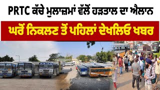 PRTC ਕੱਚੇ ਮੁਲਾਜ਼ਮਾਂ ਵੱਲੋਂ ਹੜਤਾਲ ਦਾ ਐਲਾਨ ਘਰੋਂ ਨਿਕਲਣ ਤੋਂ ਪਹਿਲਾਂ ਦੇਖਲਿਓ ਖਬਰ