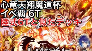 黒猫のウィズ 大魔道杯 in 心竜天翔 イベ覇 6T 陸式6Tと似たデッキ