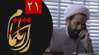 سریال راز ناتمام - قسمت 21 | Serial Raze Natamam - Part 21