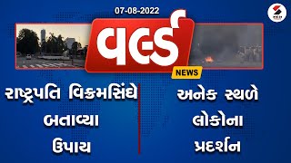 વર્લ્ડ ન્યૂઝ : World News @ 8.45 PM 07.08.2022@SandeshNewsTV