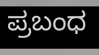 Matadanada Mahatwa Eassy | ಮತದಾನದ ಮಹತ್ವ ಪ್ರಬಂಧ | @smt.rekhabhaskar8721