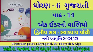 STD 6 gujarati path 14 swadhyay pothi | dhoran 6 gujarati swadhyay pothi ch 14| std 6 Gujarati ch 14