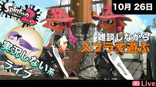 [#スプラトゥーン2 ] 実況しない系ライブ ガチマッチかリーグマッチか？ [2021.10.30]