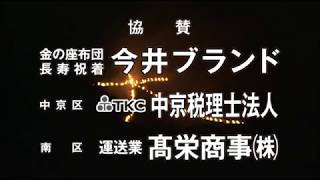 京都「五山の送り火」「大文字」KBSテレビCM　今井ブランド協賛