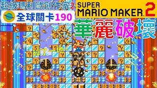 超級瑪利歐創作家2 _全球關卡190 Super Mario Maker 2 Course World