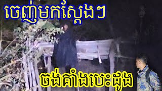 មុខមើលមិនយល់ទេលោកអើយ Ghost sit on the top of the house i'm really scare so much