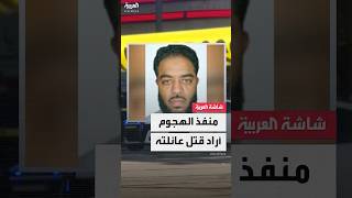 مراسلة العربية: منفذ هجوم نيو أورليانز كان ينوي قتل عائلته ثم عدل خطته ليقتل محتفلين