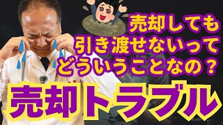 【不動産売却トラブル】売却しても引き渡しができないって、そんなことあるの？