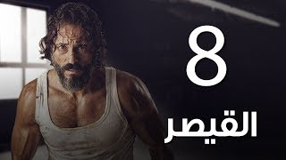 #x202b;مسلسل | مسلسل القيصر الحلقة الثامنة -the Caesar Episode 08#x202c;lrm;