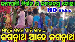 ମାଗୁନି ସରଗ ପାରି ଜାତ || Jaampali Kirtan || Gayaka-Susanta || Mob-6371894354