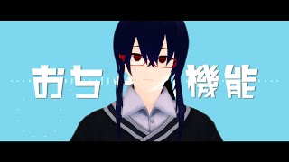 【MMD/UTAUカバー】おちゃめ機能【自作音源】