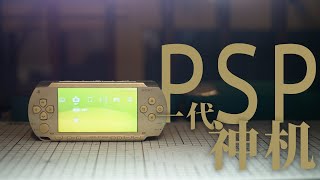 索尼PSP！八零后九零后的一代回忆，大作云集，你玩过那几款呢？