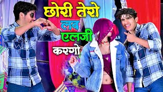 छोरी तेरो लव एलर्जी करगो || Chhori Tero Love allergy kargo || भूपेंद्र खटाना DJ वायरल रसिया