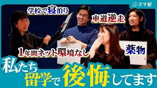 【留学する人絶対見て】経験者が語る後悔した留学の出来事