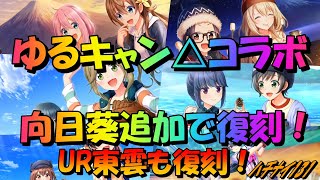 【ハチナイ】まさかの「ゆるキャン△」コラボがパワーアップして復刻！【八月のシンデレラナイン】#131