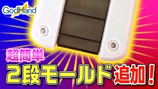 2段丸モールドが一瞬で彫れてしまいました～スピンモールド登場～【ゴッドハンド公式】